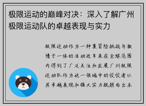 极限运动的巅峰对决：深入了解广州极限运动队的卓越表现与实力