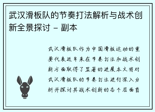 武汉滑板队的节奏打法解析与战术创新全景探讨 - 副本