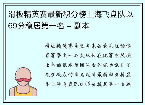 滑板精英赛最新积分榜上海飞盘队以69分稳居第一名 - 副本
