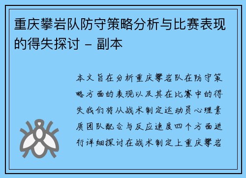 重庆攀岩队防守策略分析与比赛表现的得失探讨 - 副本