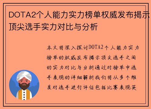 DOTA2个人能力实力榜单权威发布揭示顶尖选手实力对比与分析