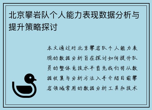 北京攀岩队个人能力表现数据分析与提升策略探讨