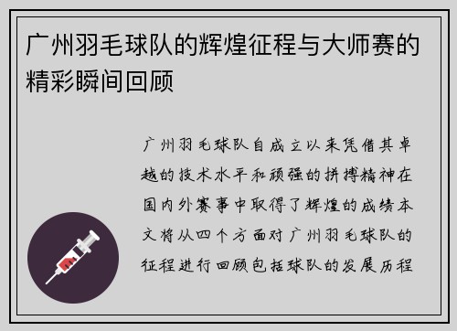 广州羽毛球队的辉煌征程与大师赛的精彩瞬间回顾
