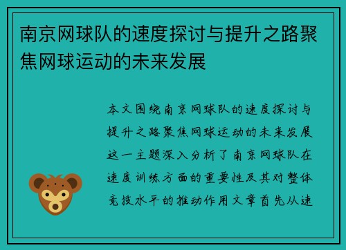 南京网球队的速度探讨与提升之路聚焦网球运动的未来发展