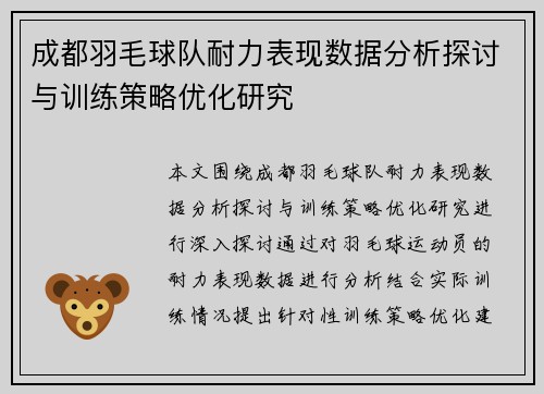 成都羽毛球队耐力表现数据分析探讨与训练策略优化研究