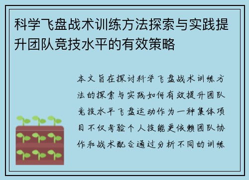 科学飞盘战术训练方法探索与实践提升团队竞技水平的有效策略
